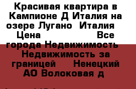 Красивая квартира в Кампионе-Д'Италия на озере Лугано (Италия) › Цена ­ 40 606 000 - Все города Недвижимость » Недвижимость за границей   . Ненецкий АО,Волоковая д.